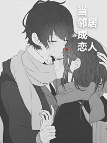 当邻居成恋人" width="120" height="150"