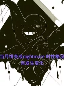 当night变成nightmare时性格并没有变化的" width="120" height="150"