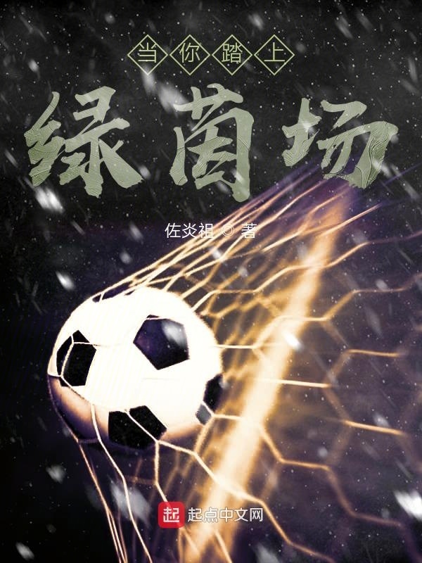 当你踏上绿茵场" width="120" height="150"