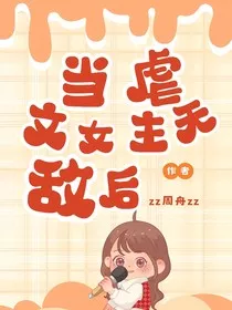 当虐文女主无敌后" width="120" height="150"
