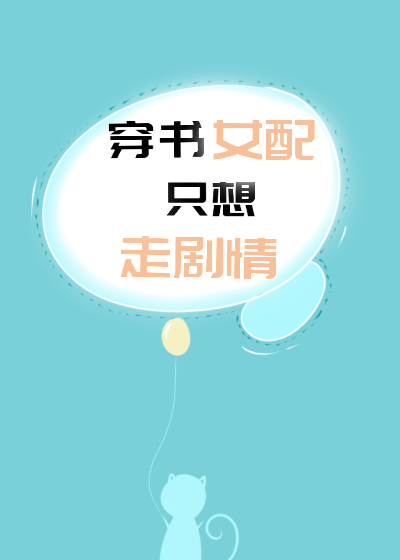 当女配推崩了感情线" width="120" height="150"