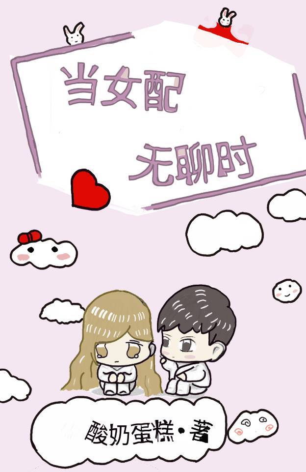当女配无聊时" width="120" height="150"