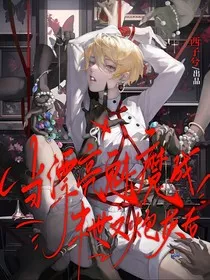 当漂亮魅魔成末世文炮灰后" width="120" height="150"