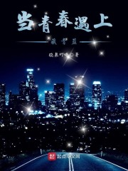 当青春遇上藏青蓝" width="120" height="150"