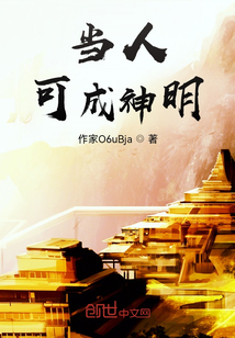 当人可成神明" width="120" height="150"