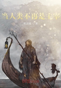 当人类不再是主宰" width="120" height="150"