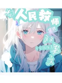 当人民教师穿进双男文？" width="120" height="150"