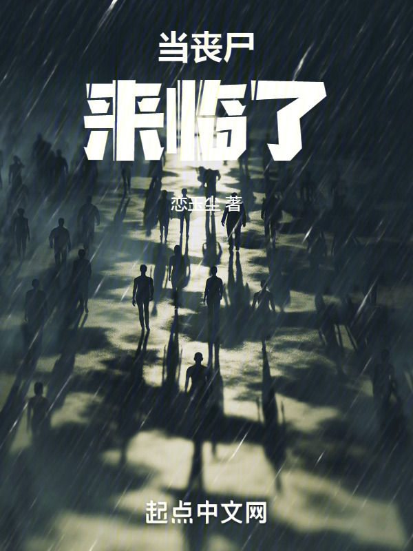当丧尸来临了" width="120" height="150"
