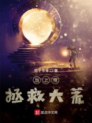 当上帝拯救大荒" width="120" height="150"