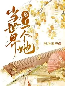 当世界多了一个她" width="120" height="150"