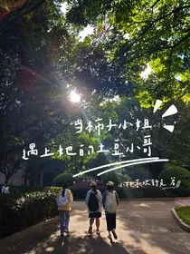 当柿子小姐遇上土豆小哥" width="120" height="150"