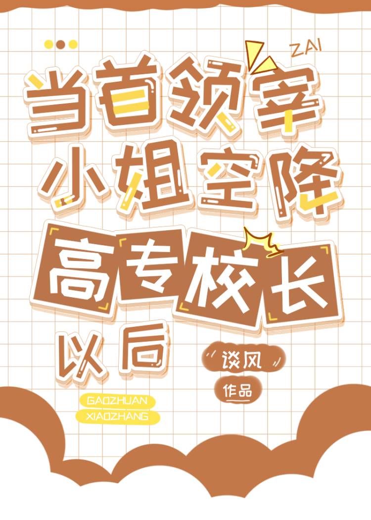 当首领宰小姐空降高专校长后" width="120" height="150"