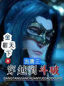 当唐三穿越到斗破" width="120" height="150"
