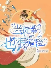 当徒弟也很危险" width="120" height="150"