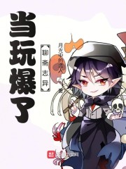当玩爆了聊斋志异" width="120" height="150"