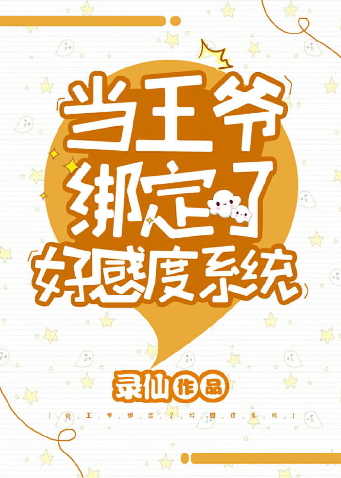 当王爷绑定了好感度系统" width="120" height="150"