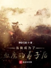 当我成为了血魔的弟子后" width="120" height="150"