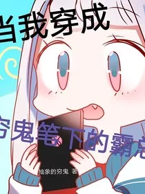 当我成为穷鬼笔下的霸总" width="120" height="150"