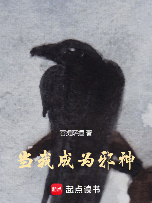 当我成为邪神！" width="120" height="150"