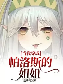当我穿成帕洛斯的姐姐" width="120" height="150"