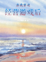 当我穿进经营游戏后" width="120" height="150"