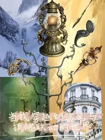 当我穿越到盗笔与镇魂联动的世界" width="120" height="150"