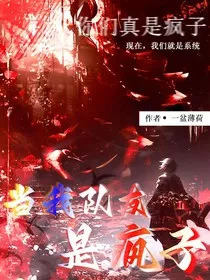 当我队友是疯子" width="120" height="150"