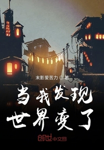 当我发现世界变了" width="120" height="150"