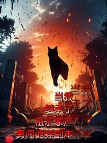 当我继承祖宗家产勇闯诡异副本" width="120" height="150"