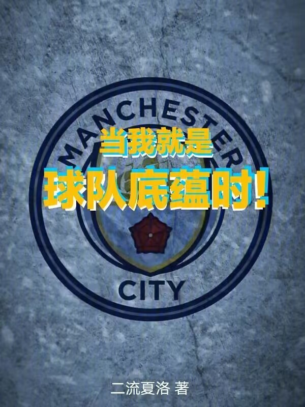 当我就是球队底蕴时！" width="120" height="150"