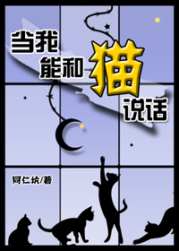 当我能和猫说话" width="120" height="150"