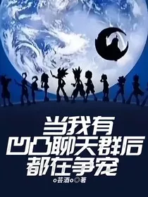 当我有凹凸聊天群后都在争宠" width="120" height="150"
