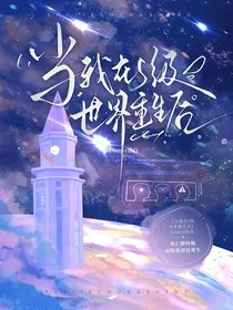 当我在S级世界重生后" width="120" height="150"