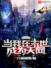 当我在末世成为天网" width="120" height="150"