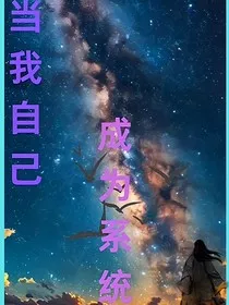 当我自己成为系统后" width="120" height="150"