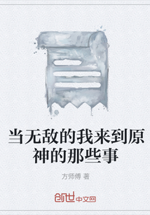 当无敌的我来到原神的那些事" width="120" height="150"