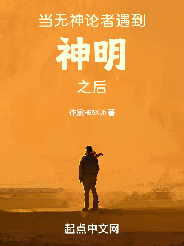 当无神论者遇到神明之后" width="120" height="150"