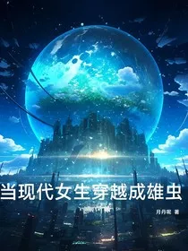 当现代女生穿越到虫族" width="120" height="150"