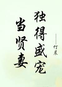 当贤妻独得盛宠" width="120" height="150"