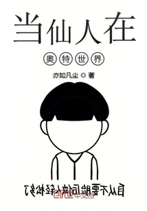 当仙人在奥特世界" width="120" height="150"
