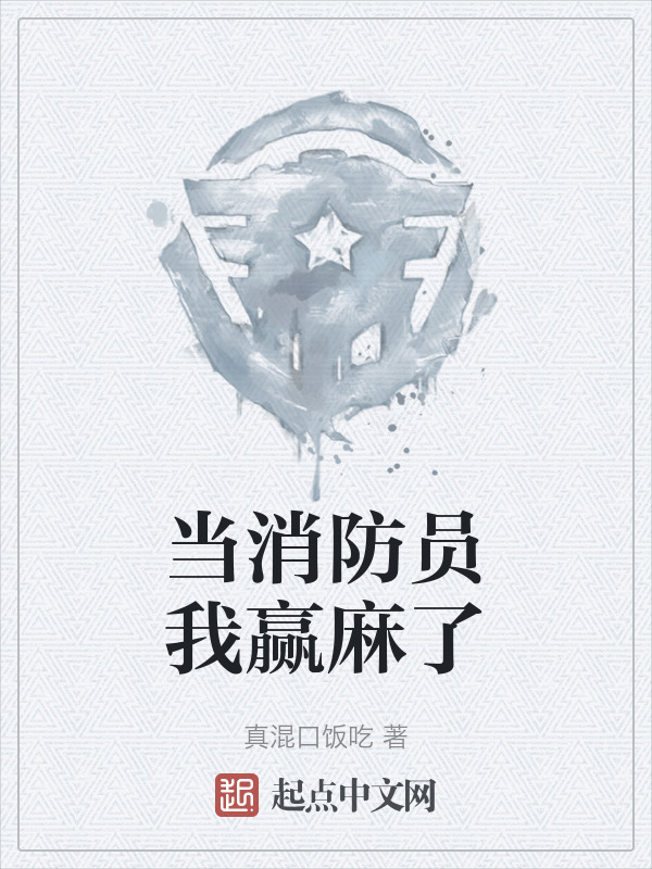 当消防员我赢麻了" width="120" height="150"