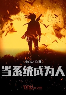 当系统成为人" width="120" height="150"