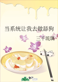 当系统让我去做舔狗" width="120" height="150"