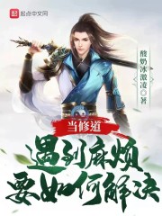 当修道遇到麻烦要如何解决" width="120" height="150"