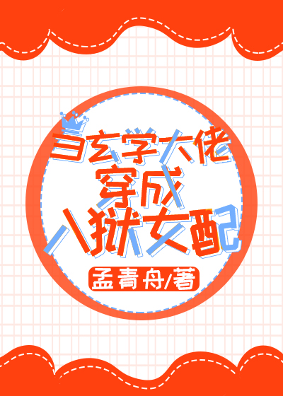 当玄学大佬穿成入狱女配" width="120" height="150"