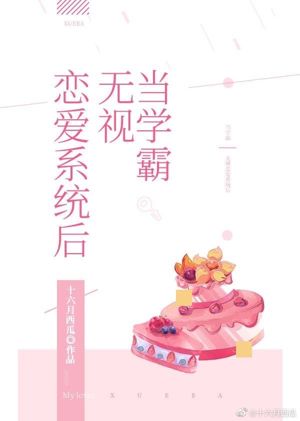 当学霸绑定恋爱系统后" width="120" height="150"