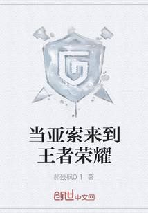 当亚索来到王者荣耀" width="120" height="150"