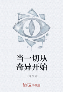 当一切从奇异开始" width="120" height="150"