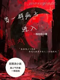 当一群疯子进入游戏" width="120" height="150"