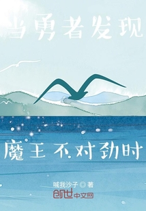 当勇者发现魔王不对劲时" width="120" height="150"